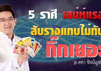 จับตามองให้ดี 5 ราศี เสน่ห์แรง กิ๊กเยอะ สับรางแทบไม่ทัน