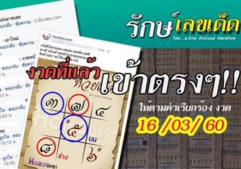 งวดนี้ 16 มี.ค.60 อย่าพลาดอีก!! รักษ์เลขเด็ด คัดมาแล้ว เน้นๆ เข้าตรงๆ