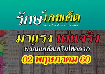 เซียนหวย เฝ้าหน้าจอกันให้ดี งวดนี้ อ.รักษ์ แจกเลขเด็ดอีกแล้ว
