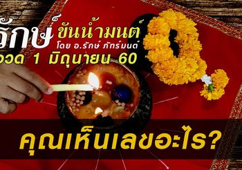 อึ้ง!! น้ำตาเทียน เกาะกันเป็นเลขชัดมาก ในขันน้ำมนต์จาก คำชะโนด