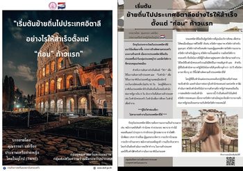 พม. โดย สค. ประชุมเชิงปฏิบัติการ “เริ่มต้นย้ายถิ่นไปประเทศอิตาลีอย่างไร ให้สำเร็จตั้งแต่ “ก่อน” ก้าวแรก”