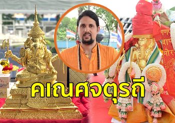 คเณศจตุรถี เทศกาลสุดยิ่งใหญ่ของการประกอบพิธีบูชาพระพิฆเนศ