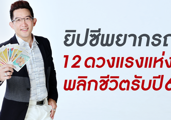 ดูดวงปี 2561 ครบ 12 ราศี โดย อ.คฑา ชินบัญชร
