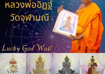หลวงพ่ออิฎฐ์ วัดจุฬามณี ปลุกเสกวอลเปเปอร์มหามงคล