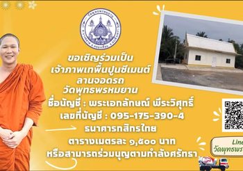 ขอเชิญร่วมทำบุญ เทพื้นปูนซีเมนต์ลานจอดรถ วัดพุทธพรหมยาน