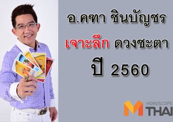 ใกล้ปีใหม่แล้ว ดูดวงปี 2560 ครบทั้ง 12 ราศี โดย อ.คฑา ชินบัญชร