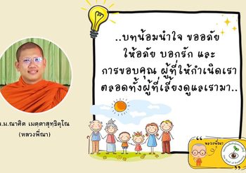 บทน้อมนำใจในการขออภัย ให้อภัย บอกรัก การขอบคุณผู้มีพระคุณ