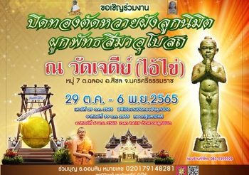 ขอเชิญร่วมงาน ปิดทองตัดหวายฝังลูกนิมิต ผูกพันธสีมาอุโบสถ ณ วัดเจดีย์ (ไอ้ไข่)