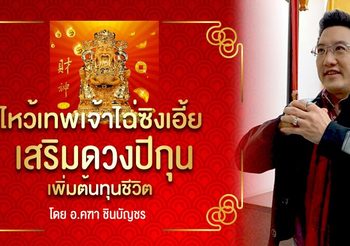 อ.คฑา บินไกลถึงฮ่องกง แนะเทคนิคไหว้เทพเจ้าแห่งโชคลาภ (องค์ไฉ่ซิงเอี้ย) รับตรุษจีน 62