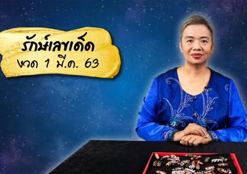 เช็คดวงรายวัน ตามวันเกิด พร้อมเคล็ดลับเสี่ยงโชค 1 มี.ค. 63