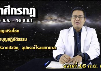 เลขเศรษฐี 12 ราศี งวด 16 ก.ย. 62  ดูแล้วรวย รวยแล้วรวยอีก