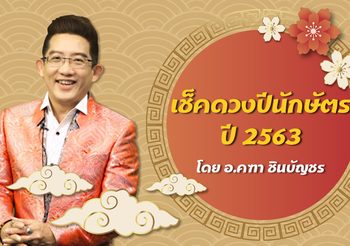 ดร. คฑา ชินบัญชรทำนาย ดวงปี 2563 ครบ 12 นักษัตรปีชวดทอง