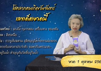 3 ตัวตรง งวด 1 ต.ค. 62 พร้อมเคล็ดลับเสริมดวงชะตากับ อ.รักษ์ เลขเด็ด