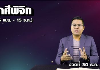 เลขเศรษฐี 12 ราศี งวดวันที่ 30 ธันวาคม 2562 โดย อ.แมน พลังเลข
