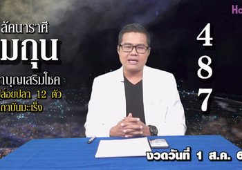 เลขเศรษฐี 12 ราศี งวดวันที่ 1 ส.ค. 2562 ดูให้จบแล้วจะพบ 3 ตัวตรง