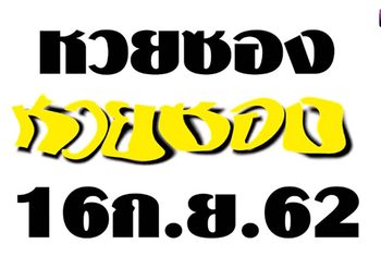 หวยซอง งวดวันที่ 16 กันยายน 2562 บอกเลยว่ามีของดี