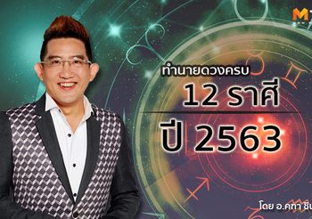 อ. คฑา ชินบัญชรเจาะลึกดวงชะตา 12 ราศี ดวงปี 2563