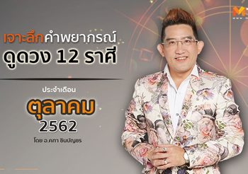 เจาะลึก ดูดวง 12 ราศี ประจำเดือนตุลาคม 2562 โดย อ.คฑา ชินบัญชร