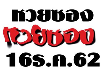 หวยซอง งวดวันที่ 16 ธันวาคม 2562 ของดีเด็ดๆ ส่งท้ายปี
