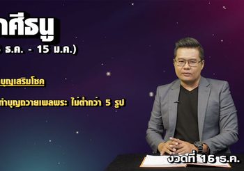 เลขเศรษฐี 12 ราศี งวดวันที่ 16 ธันวาคม 2562 โดย อ.แมน พลังเลข