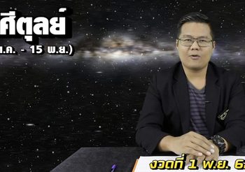 เลขเศรษฐี 12 ราศี งวดวันที่ 1 พ.ย. 62 โดย อ.แมน พลังเลข
