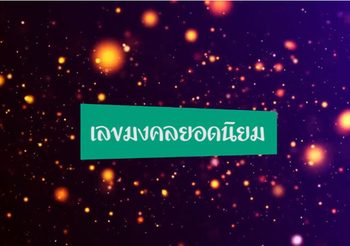 ตรงๆ ไปแล้วหลายงวด ข่าวเด็ด เลขดัง งวดประจำวันที่ 1 พฤศจิกายน 2562