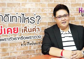 อ.วั้ง ไขปัญหาทำดีเท่าไหร่ไม่เคยเห็นค่าเป็นเพราะตัวเราหรือเพราะ ดวง