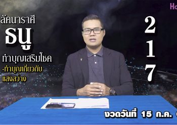 เลขเศรษฐี 12 ราศี งวดวันที่ 15 ก.ค. 62 โดย อ.แมน พลังเลข