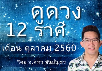 ดูดวง 12 ราศี ประจำเดือนตุลาคม 2560 โดย อ.คฑา ชินบัญชร