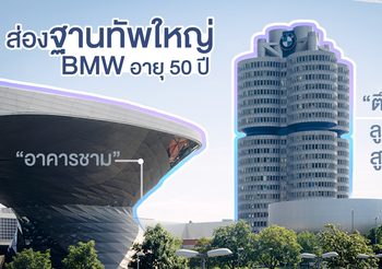 ฉลอง 50 ปี พาส่องฐานทัพใหญ่ BMW  แลนด์มาร์คสุดล้ำสมัยแห่งนครมิวนิก