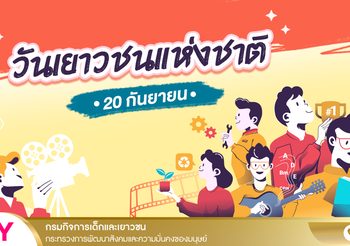 ๒๐ กันยายน วันเยาวชนแห่งชาติ