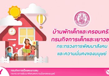 บ้านพักเด็กและครอบครัว ส่งเสริมสนับสนุนและพัฒนาเครือข่ายด้านเด็กและเยาวชน