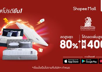 Dunlopillo เปิดไฮไลท์เด็ดที่คนรักการนอนห้ามพลาด! ขนขบวนโปรดียืน 1 และสินค้ากว่า 200 รายการมาลดกันสุดๆ  ใน Shopee 8.8 Crazy Flash Sale ลด คุ้ม คลั่ง 