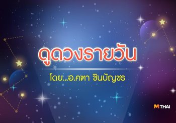 ดูดวงรายวัน ประจำวันจันทร์ที่ 8 พฤษภาคม 2560 โดย อ.คฑา ชินบัญชร