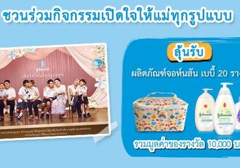 จอห์นสัน เบบี้ จับมือ พันทิปดอทคอม ชวนนิยามคำว่า “แม่” ในแบบของคุณ