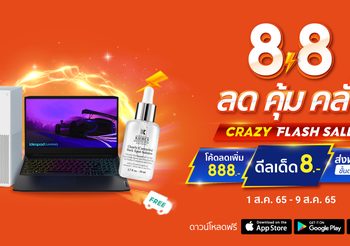 ลด คุ้ม (คับ) คลั่ง! ที่ช้อปปี้ ไปกับแคมเปญ “Shopee 8.8 Crazy Flash Sale”พร้อมอิ่มอร่อยไปกับ“Shopee 8.8 Crazy Food Deal” ตั้งแต่วันนี้ – 9 สิงหาคม 2565