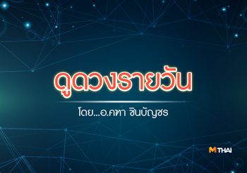 ดูดวงรายวัน ประจำวันพุธที่ 3 พฤษภาคม 2560 โดย อ.คฑา ชินบัญชร