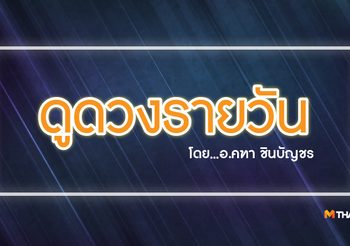 ดูดวงรายวัน ประจำวันศุกร์ที่ 5 พฤษภาคม 2560 โดย อ.คฑา ชินบัญชร