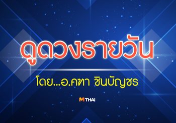 ดูดวงรายวัน ประจำวันพฤหัสบดีที่ 4 พฤษภาคม 2560 โดย อ.คฑา ชินบัญชร