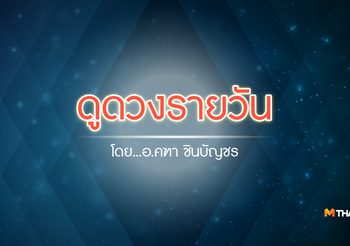 ดูดวงรายวัน ประจำวันอาทิตย์ที่ 7 พฤษภาคม 2560 โดย อ.คฑา ชินบัญชร