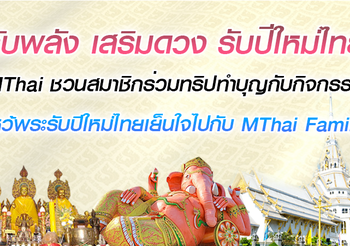 ประกาศผลผู้โชคดี ร่วมทริปทำบุญกับกิจกรรม “ไหว้พระรับปีใหม่ไทย เย็นใจไปกับ MThai Family”