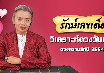 วิเคราะห์ดวงความรักของท่านที่เกิดในแต่ละวันปี 2564