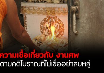 เรื่องต้องห้ามใน “งานศพ” ตามความเชื่อโบราณ