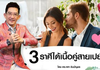 วาเลนไทน์นี้ 3 ราศีเตรียมสละโสด แถมได้เนื้อคู่สายเปย์