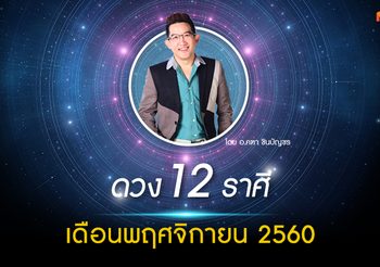 ดูดวง 12 ราศี ประจำเดือนพฤศจิกายน 2560 โดย อ.คฑา ชินบัญชร