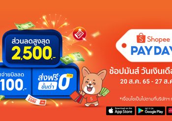 ShopeePay  ชวนเปย์โปรปัง กับแคมเปญใหม่ PAYDAY ช้อปมันส์ วันเงินเดือนออก
