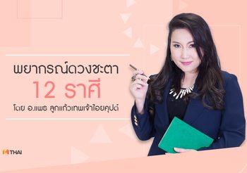 ดูดวง 12 ราศี เดือนมกราคม 2560 โดย อ.แพธ ลูกแก้วเทพเจ้าไอยคุปต์