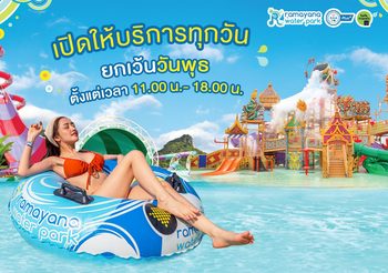 สวนน้ำรามายณะ พัทยา ประกาศเพิ่มวันเปิดบริการ  ขานรับท่องเที่ยวฟื้นตัว เสิร์ฟทั้งความสนุก&รีเฟรชใจ