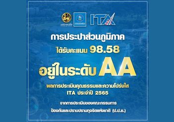 กปภ. ปลื้ม ! คว้า 98.58 คะแนน  ผลการประเมินคุณธรรมและความโปร่งใส (ITA) ปี 65