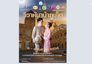 ก.วัฒนธรรม เชิญเที่ยวงาน วิวาห์บาบ๋าภูเก็ต ระหว่างวันที่ 3-4  กันยายน 2565 ชุมชนย่านเมืองเก่าภูเก็ต